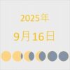 2025年（令和7年）9月16日の暦