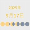 2025年（令和7年）9月17日の暦