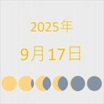 2025年（令和7年）9月17日の暦