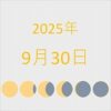 2025年（令和7年）9月30日の暦