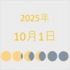 2025年（令和7年）10月1日の暦