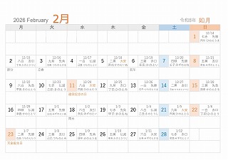 2026年（令和8年）2月A5旧暦入り月曜始まり