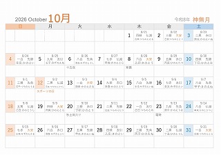 2026年（令和8年）10月A5旧暦入り日曜始まり