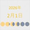 2026年（令和8年）2月1日の暦