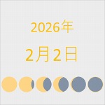 2026年（令和8年）2月2日の暦