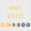 2026年（令和8年）2月7日の暦