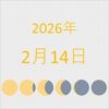 2026年（令和8年）2月14日の暦