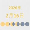 2026年（令和8年）2月16日の暦