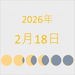 2026年（令和8年）2月18日の暦