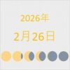 2026年（令和8年）2月26日の暦