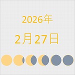 2026年（令和8年）2月27日の暦