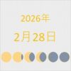 2026年（令和8年）2月28日の暦