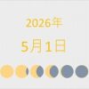 2026年（令和8年）5月1日の暦