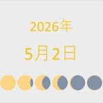 2026年（令和8年）5月2日の暦