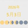 2026年（令和8年）5月3日の暦