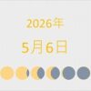 2026年（令和8年）5月6日の暦