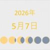2026年（令和8年）5月7日の暦