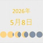 2026年（令和8年）5月8日の暦