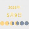 2026年（令和8年）5月9日の暦