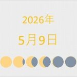 2026年（令和8年）5月9日の暦