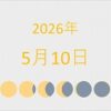 2026年（令和8年）5月10日の暦