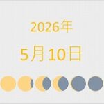 2026年（令和8年）5月10日の暦