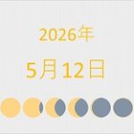 2026年（令和8年）5月12日の暦