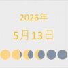 2026年（令和8年）5月13日の暦