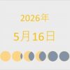 2026年（令和8年）5月16日の暦