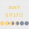 2026年（令和8年）5月17日の暦