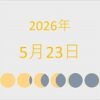 2026年（令和8年）5月23日の暦