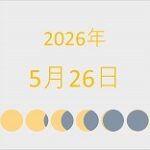 2026年（令和8年）5月26日の暦