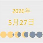 2026年（令和8年）5月27日の暦