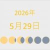2026年（令和8年）5月29日の暦