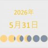 2026年（令和8年）5月31日の暦