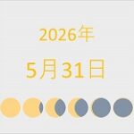 2026年（令和8年）5月31日の暦