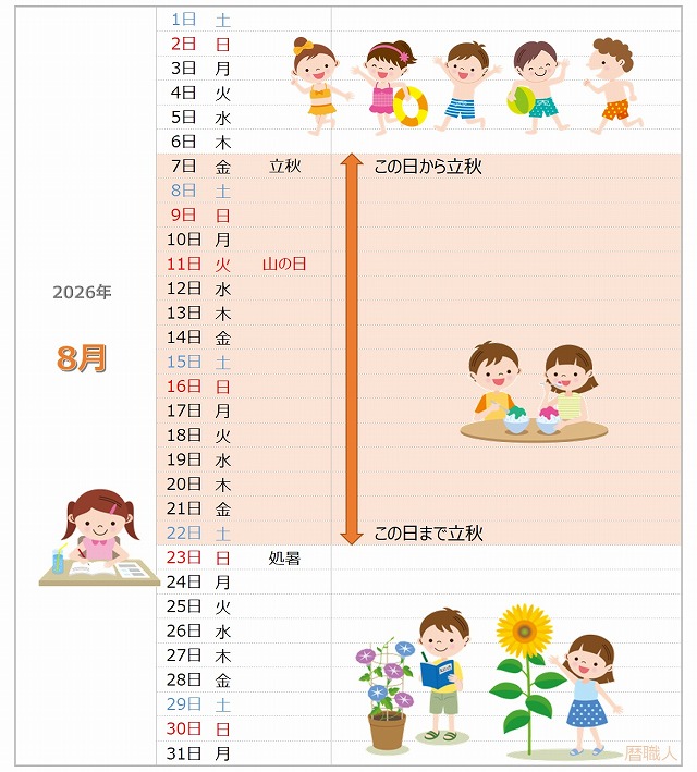 2026年立秋カレンダー