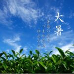 大暑