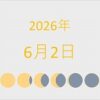 2026年（令和8年）6月2日の暦