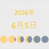 2026年（令和8年）6月5日の暦