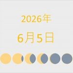 2026年（令和8年）6月5日の暦