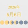 2026年（令和8年）6月6日の暦