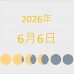 2026年（令和8年）6月6日の暦