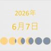 2026年（令和8年）6月7日の暦