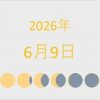 2026年（令和8年）6月9日の暦
