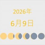 2026年（令和8年）6月9日の暦