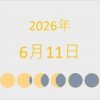 2026年（令和8年）6月11日の暦