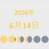 2026年（令和8年）6月14日の暦