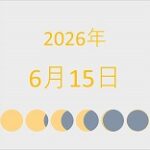 2026年（令和8年）6月15日の暦