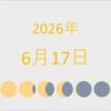 2026年（令和8年）6月17日の暦